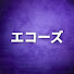 jR5F5Giv9jQ-channel-avatar-EFN エコーズ
