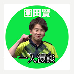 【Mリーグ】園田賢の一人漫談【インタビュー切り抜き】アイコン画像