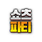 쇼츠파티