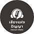 M4sjRrSeiJM-channel-avatar-เสียงแห่งปัญญา