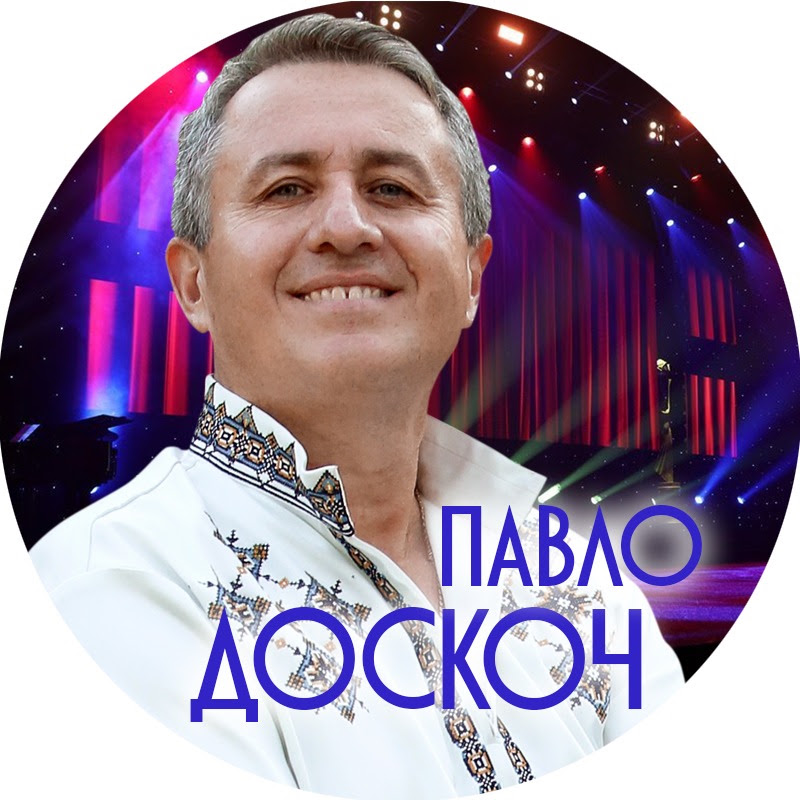 ПАВЛО ДОСКОЧ - офіційний канал