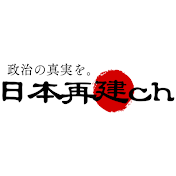 日本再建ch 政治の真実を。