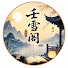 HdvIFahjV0M-channel-avatar-壬雪阁睡前故事频道