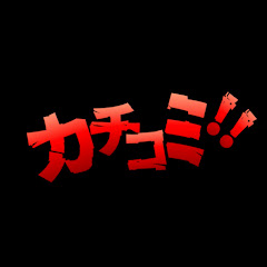 カチコミチャンネル
