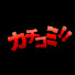 zf34wRWDGEE-channel-avatar-カチコミチャンネル