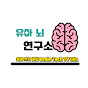 육아 우뇌 활성 Brain Tech TV