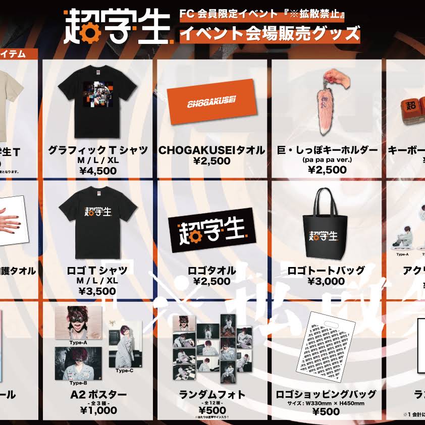 超学生 FC限定イベント「※拡散禁止」 限定グッズ 8/11 (火・祝)開催 超学生FC会員限定イベント『※拡散禁止』 ＠ヒュー