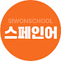 시원스쿨 스페인어 logo