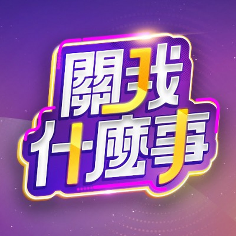 關我什麼事 Logo