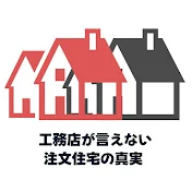 工務店が言えない注文住宅の真実