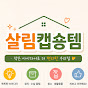 살림캡숑템