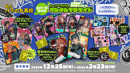 ◤ ◥|| 🪐「 #星立ヴィ蘭高校編」🪐 ランダムブロマイド 💫販売開始