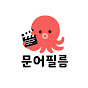문어필름