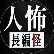 人怖2ch長編ちゃんねる怪