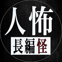 人怖2ch長編ちゃんねる怪アイコン画像