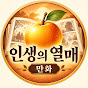 인생의 열매【만화】