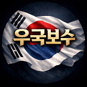 우국보수
