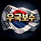 우국보수