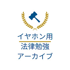 イヤホン用法律勉強アーカイブアイコン画像