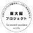 東大阪プロジェクト　〜在宅医療を地域で支えるためのプロジェクト〜