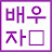 @배우자-t6x
