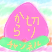 から切りチャンネル「切り抜き」