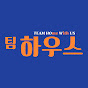 팀 하우스 | 밴쿠버 부동산 Team HOWUS