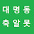 @대명동축알못
