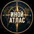 3i33LgDIkrs-channel-avatar-Иной Атлас