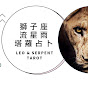 Leo & Serpent Tarot 獅子座流星雨 - 塔羅占卜頻道