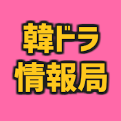 韓国ドラマ情報局