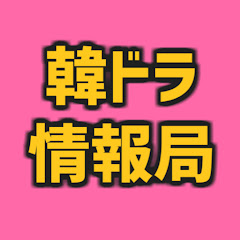 韓国ドラマ情報局アイコン画像
