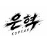 LzD1ibRFU4E-channel-avatar-EunHyuk Korean
