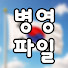 T6XvIktNQ9c-channel-avatar-병영 파일