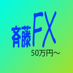 斉藤FX