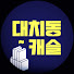 Flan7Ym9Y4s-channel-avatar-대치동캐슬