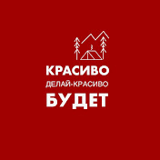 Красиво делай - красиво будет