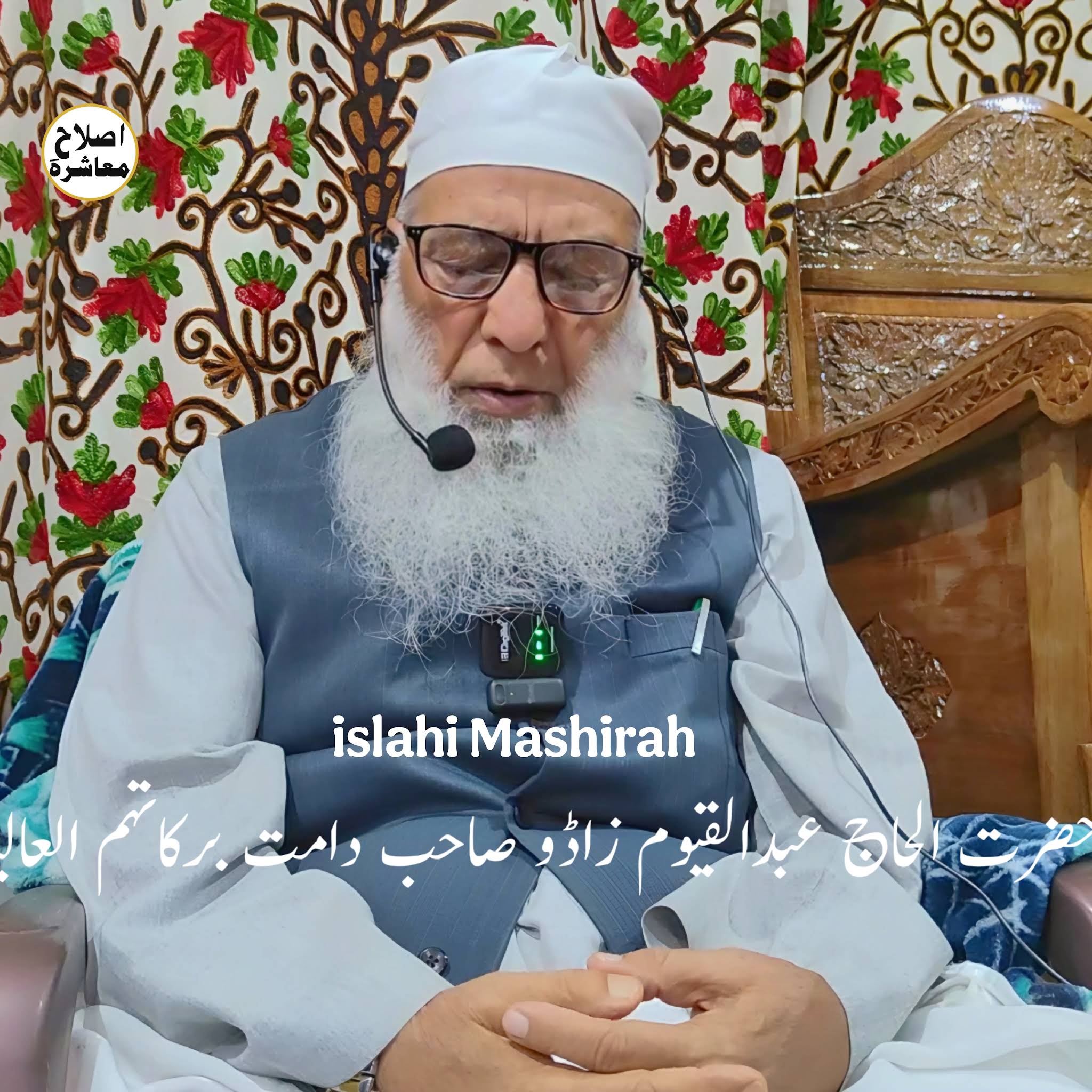 Post from ISLAHI MASHIRAH اصلاحِ معاشرہ