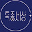 @살아보즈아