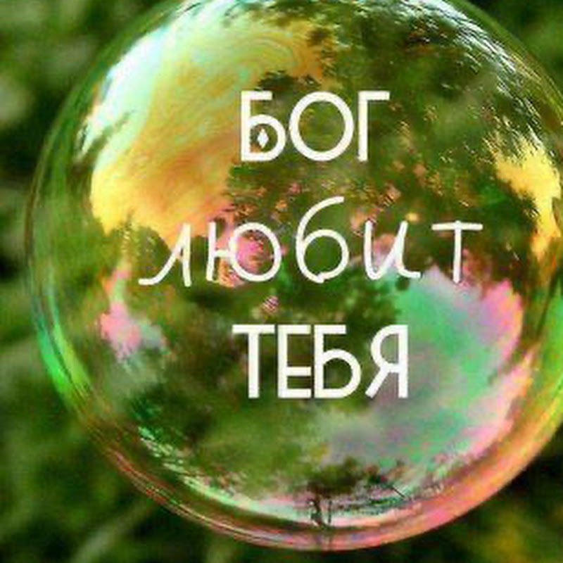 Слава Богу за всё !