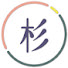 Z9IFuVRC910-channel-avatar-杉杉女子 Shana Lin