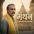 xogWL4ys3rY-channel-avatar-मंथन — सनातन की ओर एक यात्रा