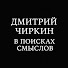 cM4ldFPN01Y-channel-avatar-Дмитрий Чиркин. В поисках смыслов and 2 more