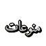 KXjAAyCwkPo-channel-avatar-منوعات 