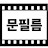 @문필름S2