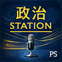 政治ステーション