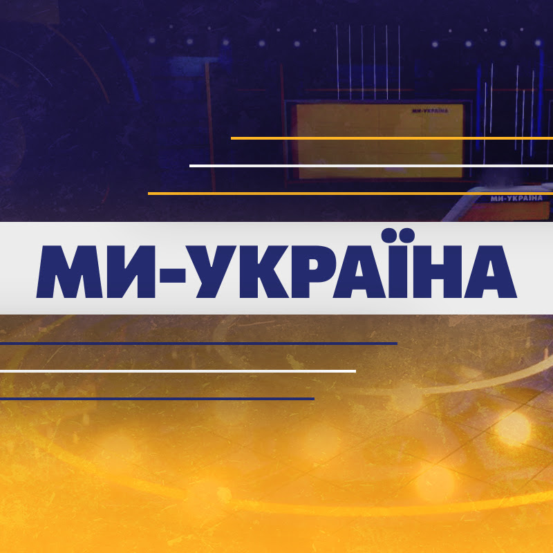 Ми - Україна Logo