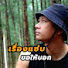 1l5n81d6nk8-channel-avatar-บ่าวอีสานในเมืองกรุง
