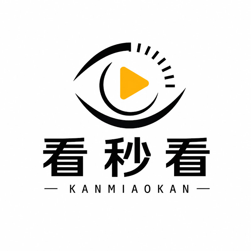 看秒看