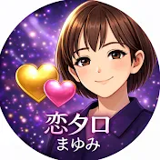 オトナの恋タロット🩷まゆみ